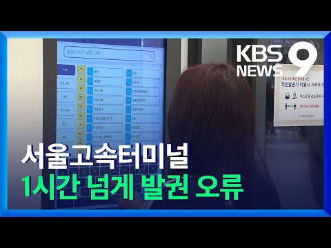 서울고속터미널 1시간 넘게 발권 오류 KBS 2021 10 30