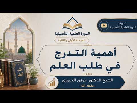 كلمة الشيخ الدكتور موفق الجبوري -حفظه الله- في اهمية التدرج في طلب العلم 