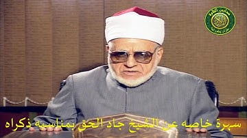 اذاعة القران الكريم من القاهرة _ سهرة خاصة عن الشيخ جاد الحق على جاد الحق _ بمناسبة ذكراه