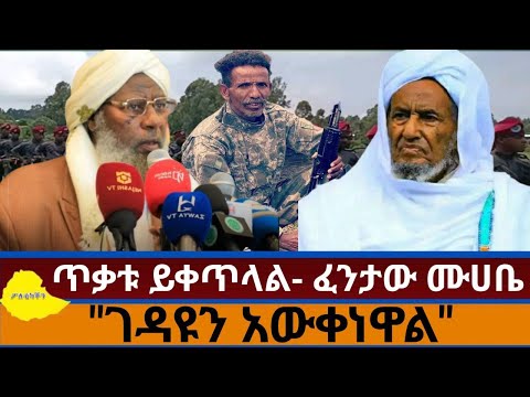 ገዳዩ ታውቋል ኮሎኔል ፈንታው ሙሀቤ ጥቃቱ ሊቀጥል ይችላል