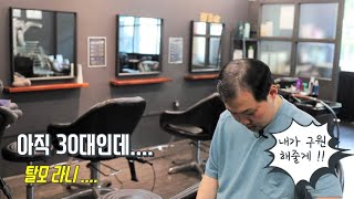 30대 탈모 10년만에 펌 ｜부천 바버샵 ｜하람스타일｜HARAM BARBER 💈