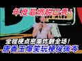 【喜剧之王单口季2】年度最燃脱口秀!唐香玉爆笑玩梗侯佩岑,全程梗点密集炸翻全场!