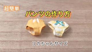 【リカちゃん】簡単パンツの作り方