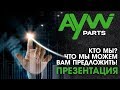 ПРЕЗЕНТАЦИЯ КОМПАНИИ AYWIPARTS (что мы можем Вам предложить)