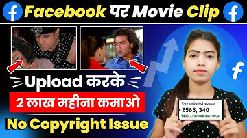 Facebook Par Movie Clip Upload Karke Paisa Kaise Kamaye || Facebook Par Movie Clip Kaise Dale |