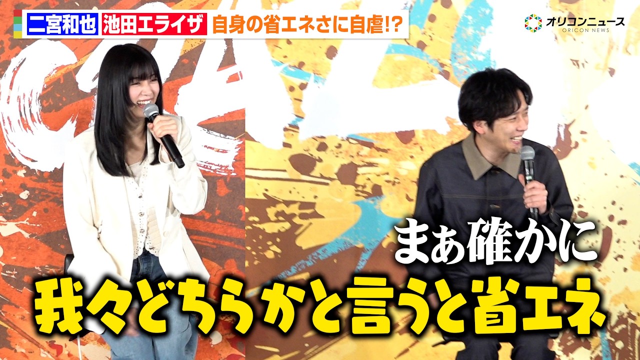 二宮和也&池田エライザ、省エネな2人が情熱求められ自虐「イメージ的にはそう」　『丸亀うどんメシ』新商品発表会