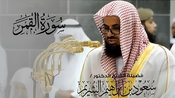 سورة القمر كاملة تحبير ممتع من أجمل تلاوات للشيخ سعود الشريم Surat Al-Qamar Sheikh Saud Al-Shuraim