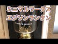 【1分キャンプ】ミニマルワークス：エジソンランタン#shorts