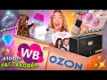 распаковка с Ozon и Willdberries!🔮 фотоэпилятор SmoothSkin Pure Fit, pinterest, barbie, sokolov