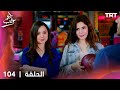 مسلسل طعم الحب الحلقة 104 