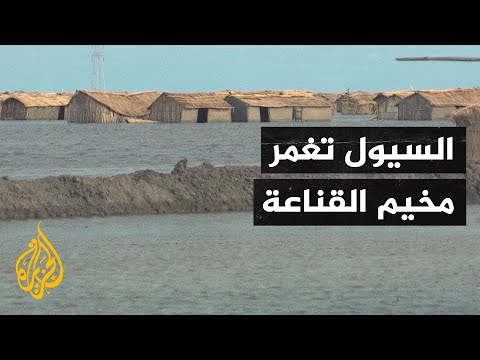 السيول تجتاح مخيم للاجئين في السودان