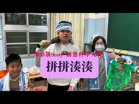 【佳作】第13屆團隊 : 拼拼湊湊