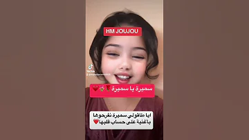 سميرة يا سميرة اجمل أغنية لأحلى سميرة في العالم طاقولي وبارتاحو لسميرة نفرحوها بأغنية تفرح قلبها 