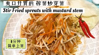 【爽口开胃榨菜炒芽菜】 Really yummy stir fried sprouts in 8mins!!