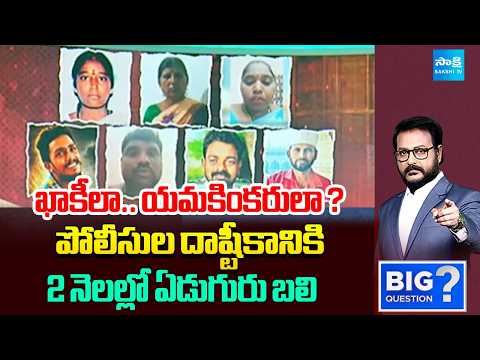Big Question: పోలీసుల దాష్టీకానికి 2 నెలల్లో ఏడుగురు బలి | Lokesh Red Book Anarchy | @SakshiTV - SAKSHITV