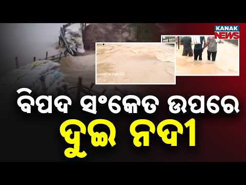 ବିପଦ ସଂକେତ ଉପରେ ଦୁଇ ନଦୀ | Odisha Flood Update: Brahmani, Baitarani Rivers Above Danger Mark