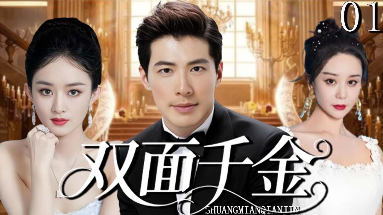 【2025爆款家庭倫理劇】雙面千金 01 | 親子鑑定出錯引發豪門混戰，真千金反被誣冒牌貨，她攜染血婚紗踏碎發布會揚長而去！（#黄少祺、#海陆、#赵丽颖 ）