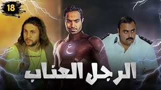 مسلسل الرجل العناب | بطولة احمد فهمي - هشام ماجد - شيكو | الحلقة 18