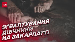 😱 Зґвалтування дівчинки на Закарпатті! Хто ПОКРИВАЄ кривдників?