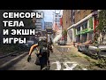 СЕНСОРЫ ТЕЛА И ЭКШН ИГРЫ