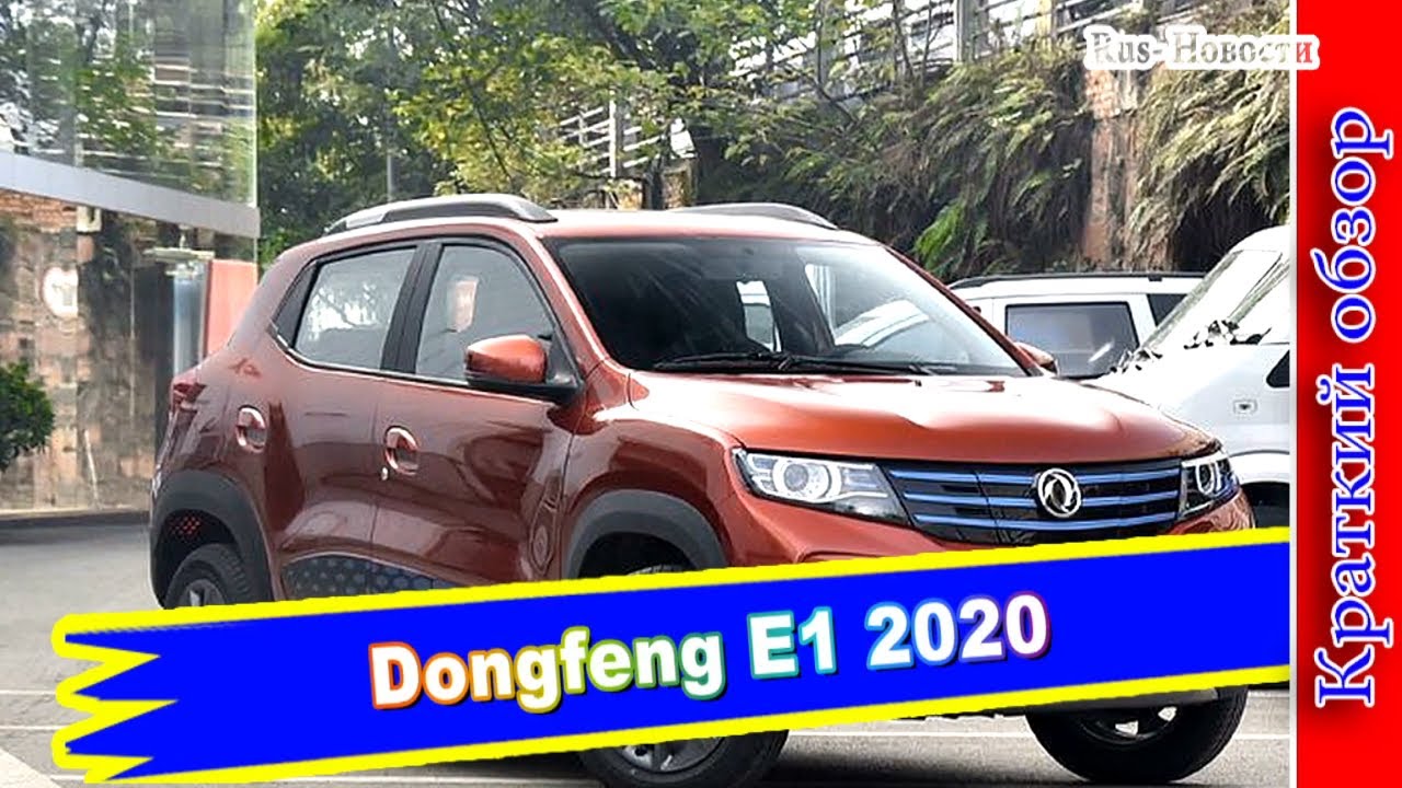 Авто обзор - Недорогой электрокар Dongfeng E1 - YouTube