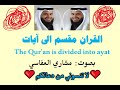 سورة الأعراف الآية آية رقم 3 Surah AlAaraf Ayah مشاري العفاسي Divided Into Ayat 