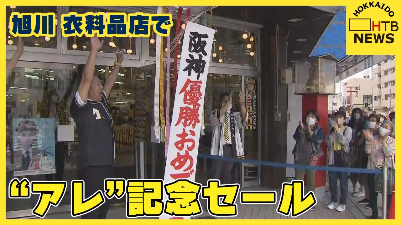 旭川の“あの”衣料品店でも…阪神タイガース18年ぶりの“アレ”で記念 