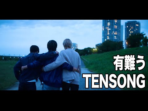 有難う / TENSONG　Official Music Video