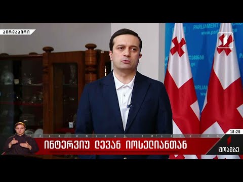 ინტერვიუ ლევან იოსელიანთან