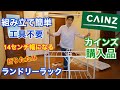 ［CAINZ］カインズ購入品　アルミ折りたたみランドリーラック パタラン