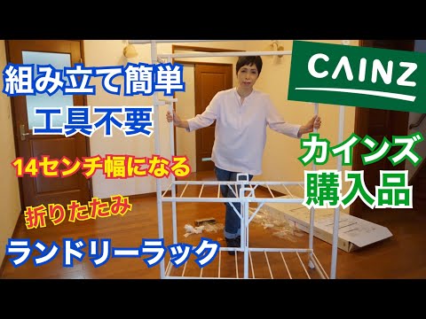 ●カインズ 新品未使用 アルミ折りたたみランドリーラック パタラン Amazon｜カインズ(CAINZ) 洗濯物干し 幅86～110cm 奥行72cm 高さ183cm