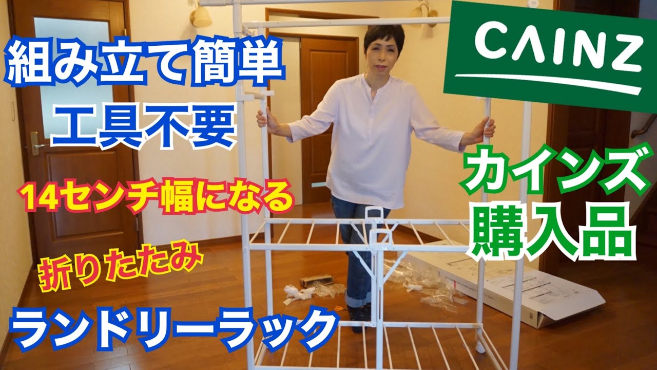 CAINZ］カインズ購入品 アルミ折りたたみランドリーラック パタラン