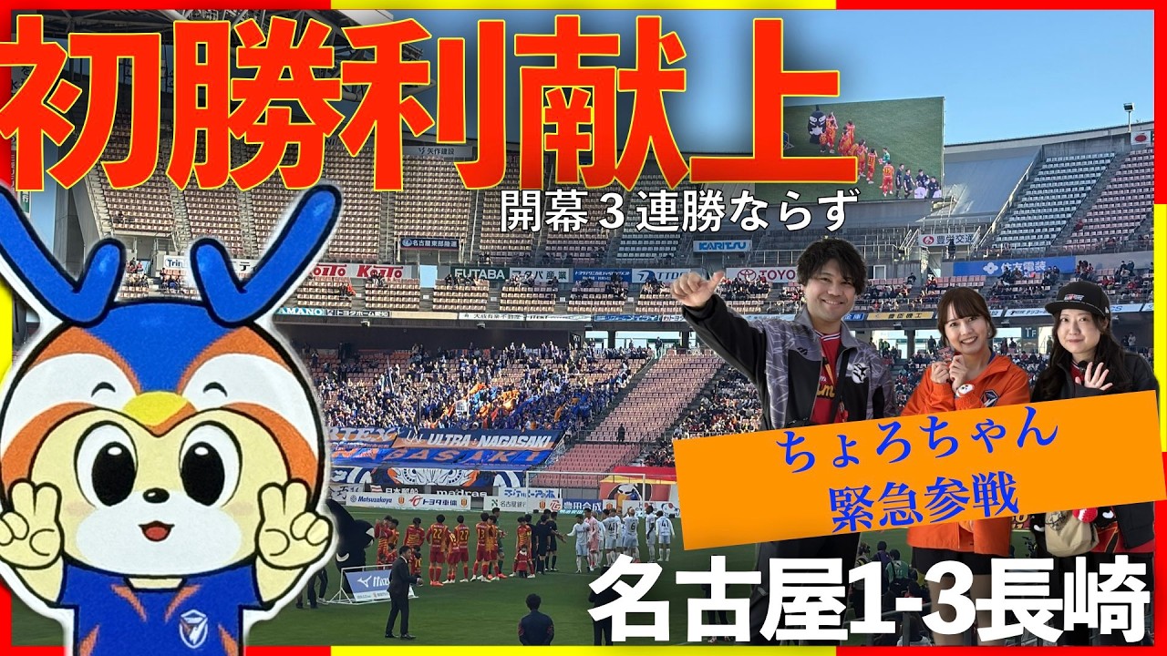 【惨敗】名古屋グランパス vs V・ファーレン長崎　浅野の初得点も追いつけず敗戦！豊田スタジアム現地観戦Vlog