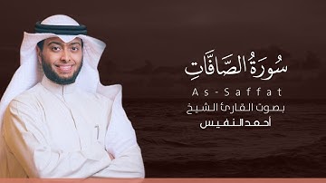 سورة الصافات كاملة القارئ أحمد النفيس | Surat As-Saffat