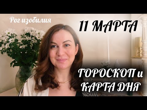 11 МАРТА 🌎ГОРОСКОП и КАРТА ДНЯ для каждого знака✅🦋 Рог ИЗОБИЛИЯ 🪺🌱