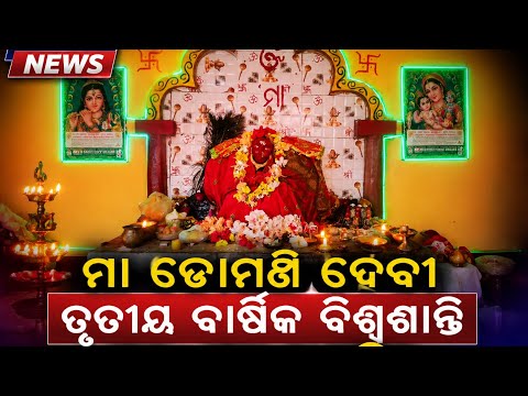 ଗୋପାଳପୁର ଗ୍ରାମର କୁଞ୍ଜପୁର ସାହିରେ ମା ଡୋମଣିଙ୍କ ତୃତୀୟ ବାର୍ଷିକ ବିଶ୍ୱଶାନ୍ତି ମହାଯଜ୍ଞ ଅନୁଷ୍ଠିତ 
