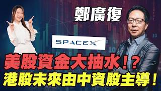 【鄭廣復】港股未來由中資股主導！金價即將反彈！SpaceX 上市是美股最後一波派貨，還是資金會大抽水？2026下半年轉角市！| #鄭廣復 #港股 #恆指 #恒指 #金價 #黃金 #炒金 #明德金融