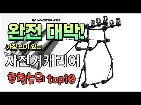 광고 가성비 최고 자전거캐리어 추천 판매순위 TOP10 가성비 평점 후기 비교