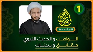 الشيخ أحمد سلمان - النواصـ ب والحديث النبوي حقائق وبينات -الحلقة 1