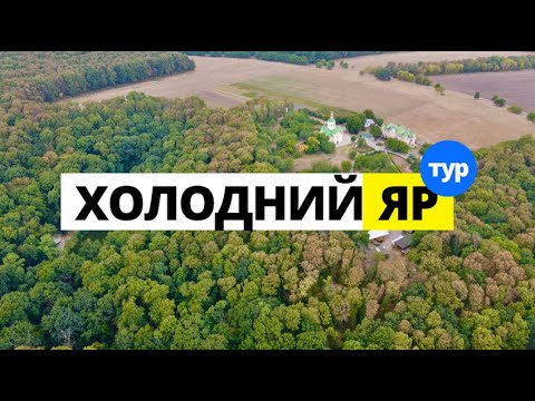 Холодний Яр, Дуб Максима Залізняка, Мотринський монастир, Гайдамацький став, Дикий Хутір, Живун