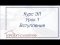 Курс "Электроснабжение". Урок 1 Вступление