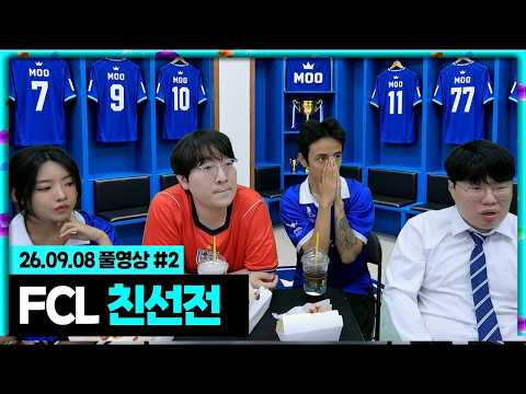 일단 먹을것좀 더 시킬까..? FCL 친선전![26.09.08 #2] 이상호x봉훈x꾸티뉴x으네x써니
