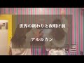 世界の終わりと夜明け前 / アルルカン