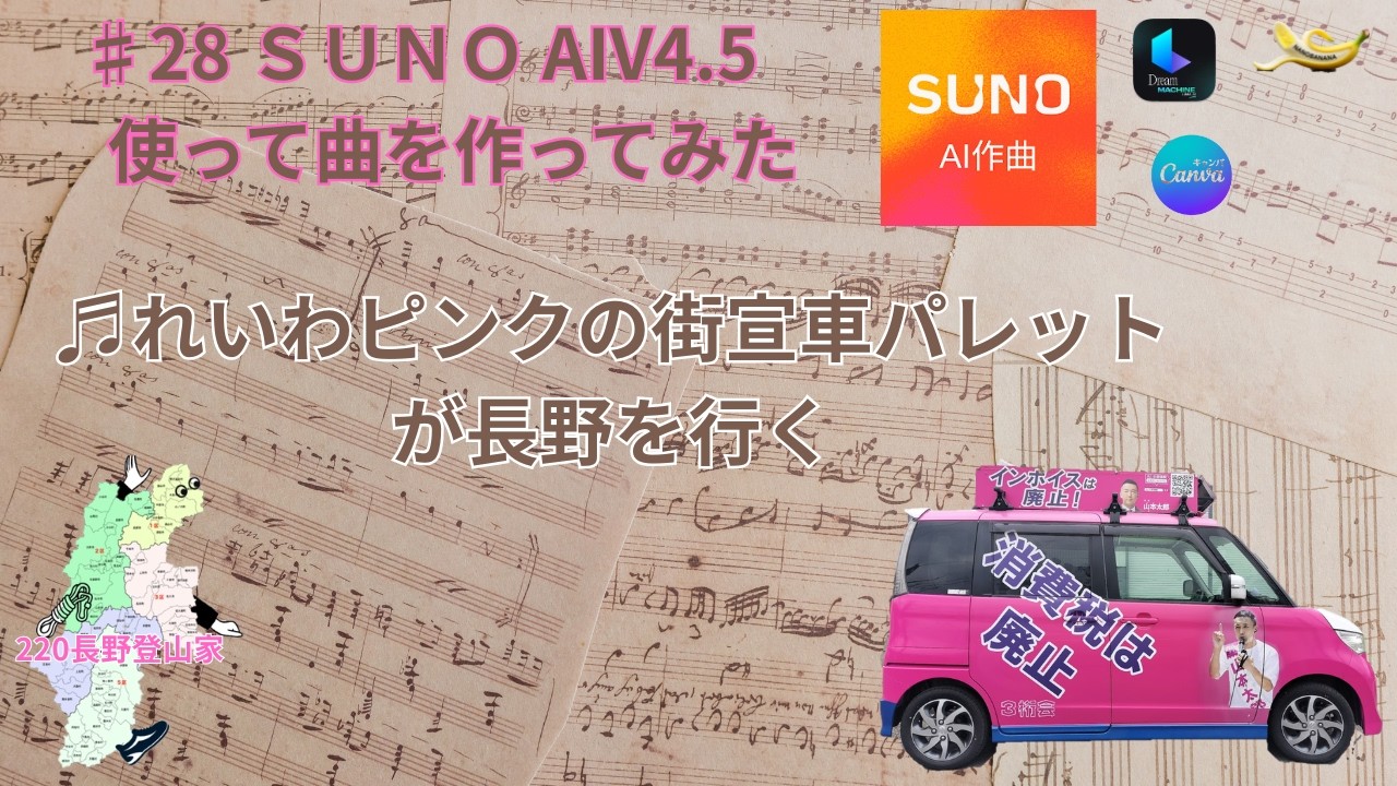 ♯28　♬れいわピンクの街宣車パレットが長野を行く