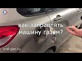 Как заправлять машину газом?