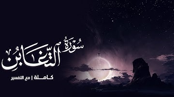 سورة التغابن كاملة || رعد الكردي