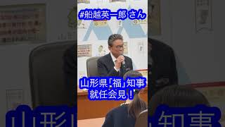 #船越英一郎 さん　山形県｢福｣知事就任会見！