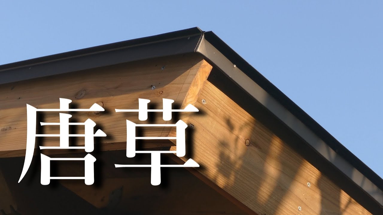 小屋建築22 捨て唐草の施工