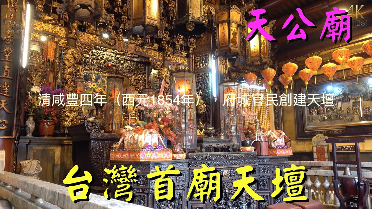 台灣首廟天壇天公廟 4k Video 2160p Youtube