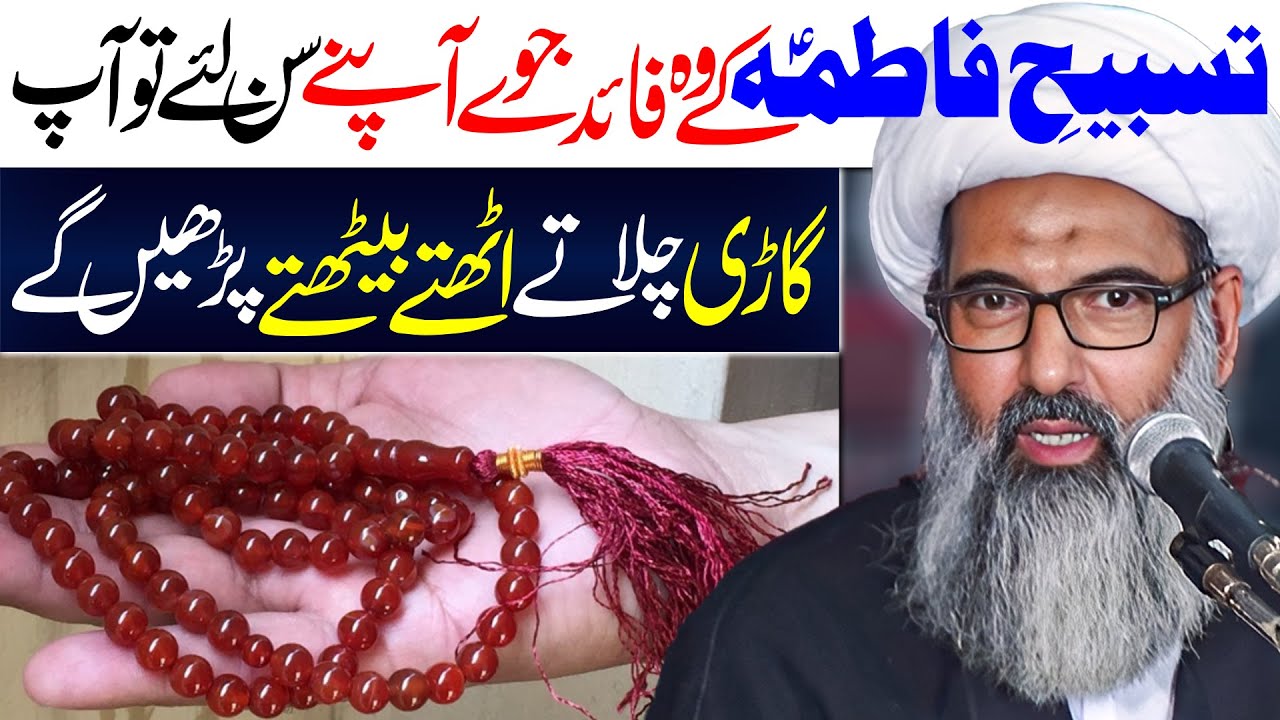 Tasbeeh E Fatima Ky Faiday | Allama Anwar Ali Najafi
